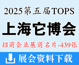 2025上海它博会名片、第五届上海TOPS它博会宠物展展商名片【439张】