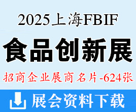 2025上海FBIF食品创新展展商名片【624张】乳品|饮料|休闲食品|调味品|酒