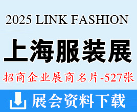 2025上海LINK FASHION服装展展商名片【527张】