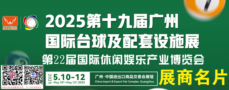 2025第19届广州国际台球及配套设施展、第22届休闲娱乐产业博览会展商名片【258张】.jpg
