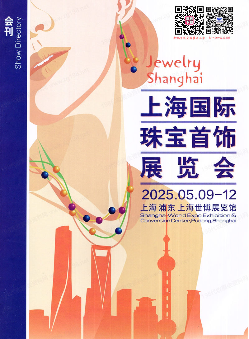 2025上海珠宝展、上海国际珠宝首饰展览会会刊.jpg