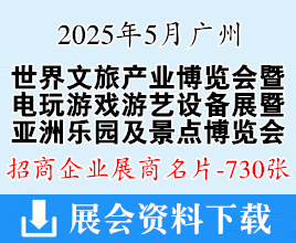 2025广州世界文旅产业博览会系列展展商名片、亚洲乐园及景点|电玩|游戏游艺|数字体育|旅游景区装备|旅游车船及休闲运动【730张】