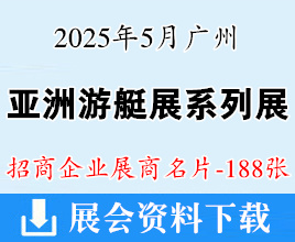 2025亚洲游艇展、广州亚洲水系旅游•运动休闲•路亚装备与游艇博览会系列展展商名片【188张】