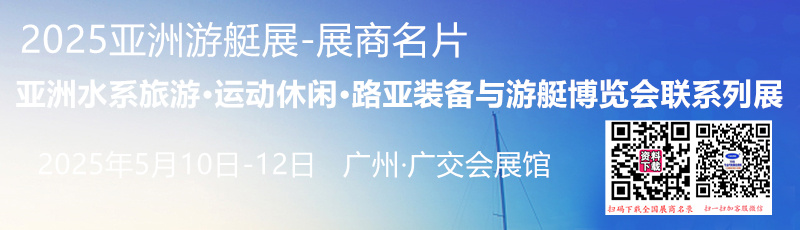 2025亚洲游艇展、广州亚洲水系旅游•运动休闲•路亚装备与游艇博览会系列展展商名片【188张】.jpg