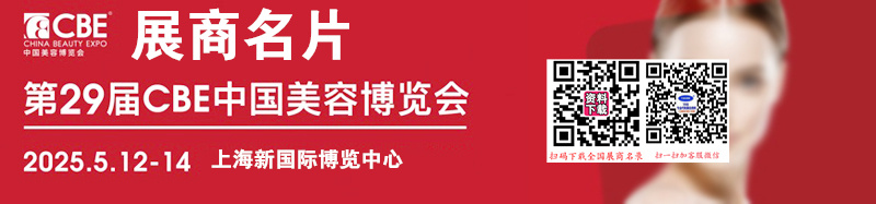 2025 CBE上海美博会、第29届中国美容博览会展商名片【1706张】.jpg