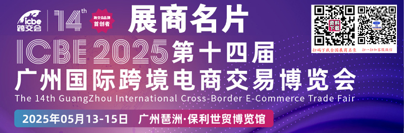 2025 ICBE第十四届广州国际跨境电商交易博览会展商名片【141张】.jpg
