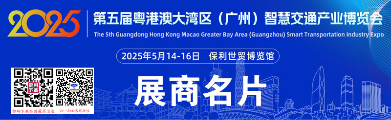 2025广州第五届粤港澳大湾区智慧交通产业博览会展商名片【109张】.jpg