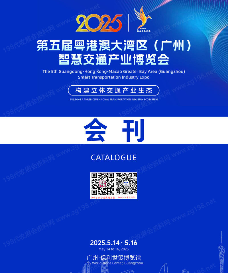 2025广州第五届粤港澳大湾区智慧交通产业博览会会刊.jpg