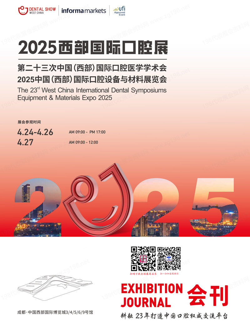 2025西部口腔展、成都第23届西部国际口腔设备与材料展览会会刊.jpg