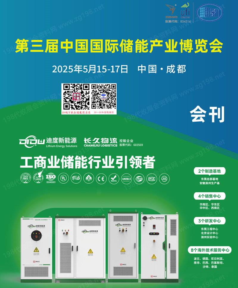 2025成都第三届中国国际储能产业博览会会刊.jpg