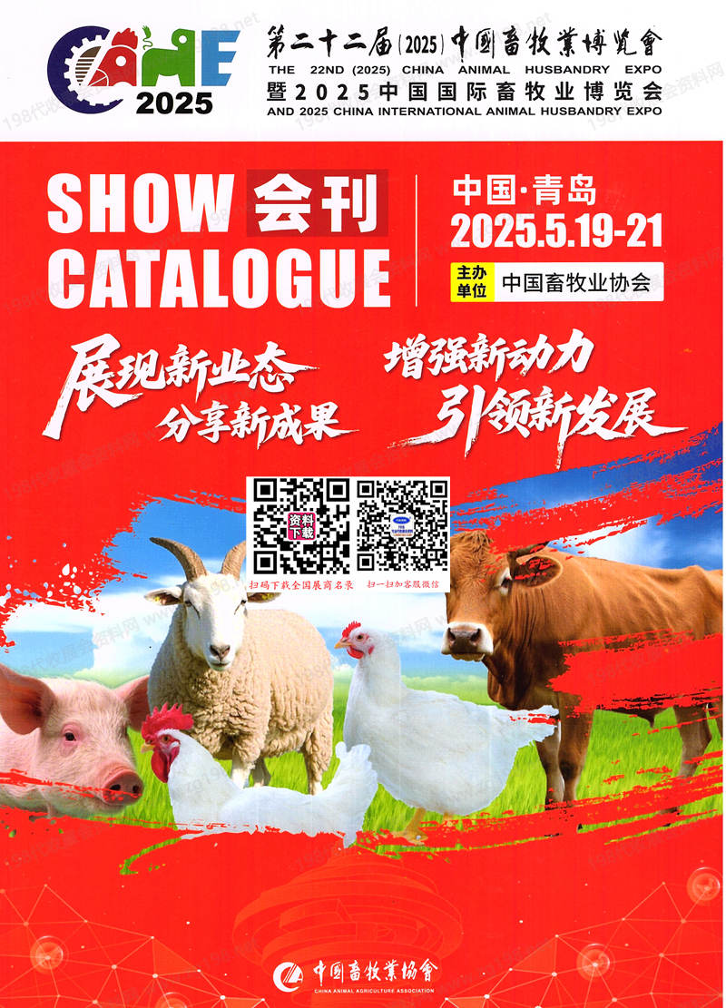 2025第二十二届中国畜牧业博览会、青岛畜博会会刊.jpg 2025第二十二届中国畜牧业博览会、青岛畜博会会刊.jpg
