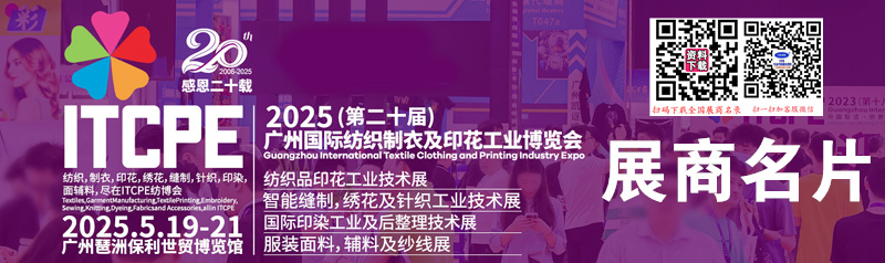 2025第二十届广州国际纺织制衣及印花工业博览会展商名片【274张】.jpg