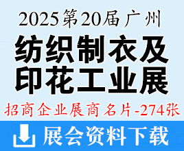 2025第二十届广州国际纺织制衣及印花工业博览会展商名片【274张】
