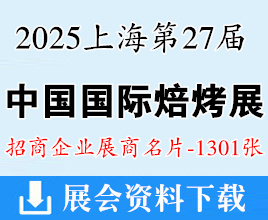 2025上海烘焙展名片、第27届中国国际焙烤展览会展商名片【1301张】