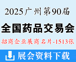 2025广州药交会名片、第90届全国药品交易会展商名片【1513张】
