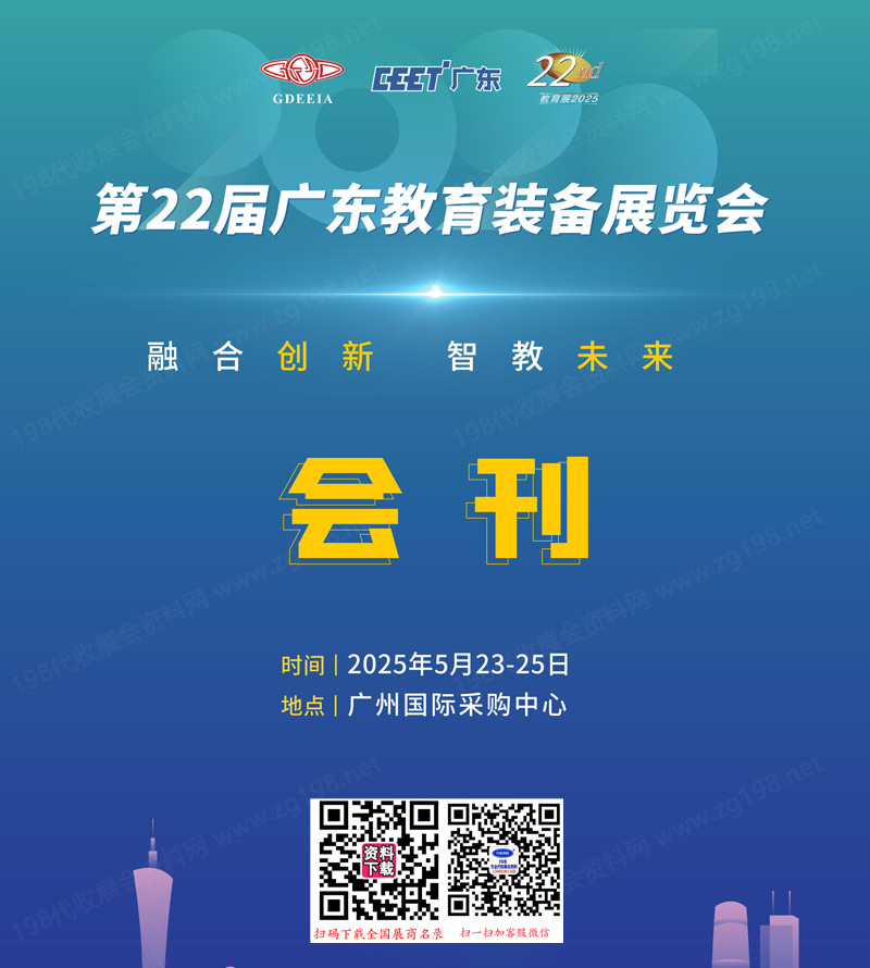 2025第22届广东教育装备展览会会刊.jpg