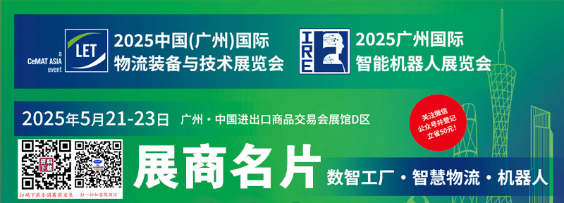 2025 LET广州国际物流装备与技术展、广州智能机器人展展商名片【275张】.jpg