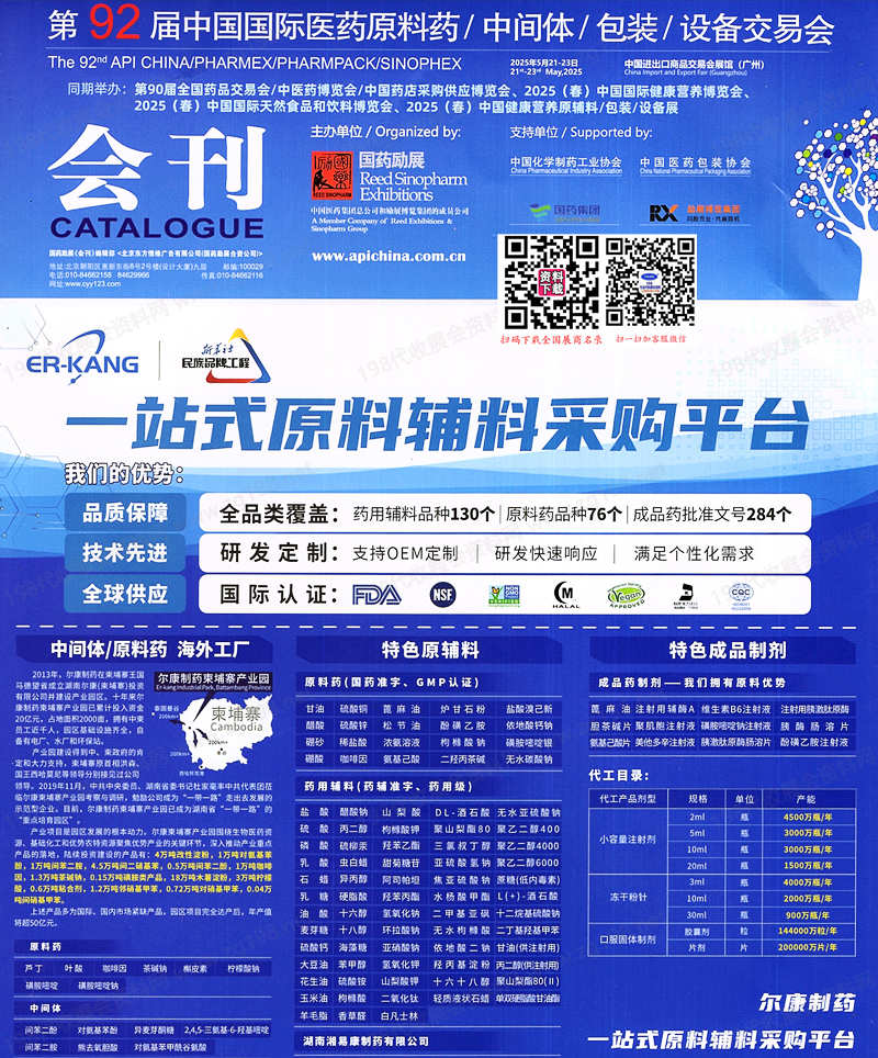 2025广州第92届API China中国国际医药原料药中间体包装设备交易会会刊.jpg
