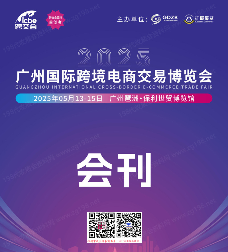 2025 ICBE第十四届广州国际跨境电商交易博览会会刊.jpg