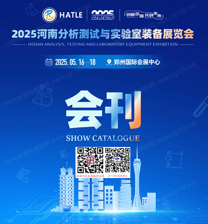 2025河南分析测试与实验室装备展览会会刊.jpg