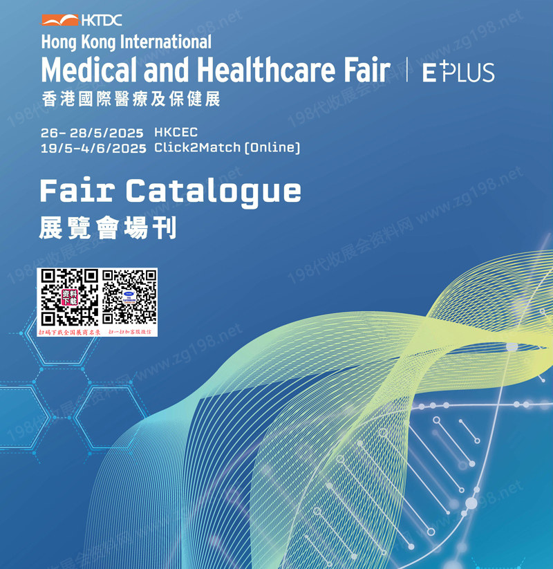 2025香港国际医疗及保健展会刊.jpg