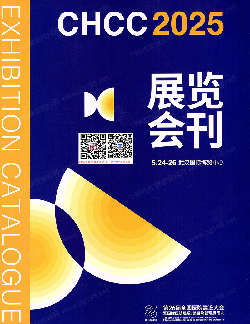2025武汉CHCC第26届全国医院建设大会会刊.jpg 2025武汉CHCC第26届全国医院建设大会会刊.jpg