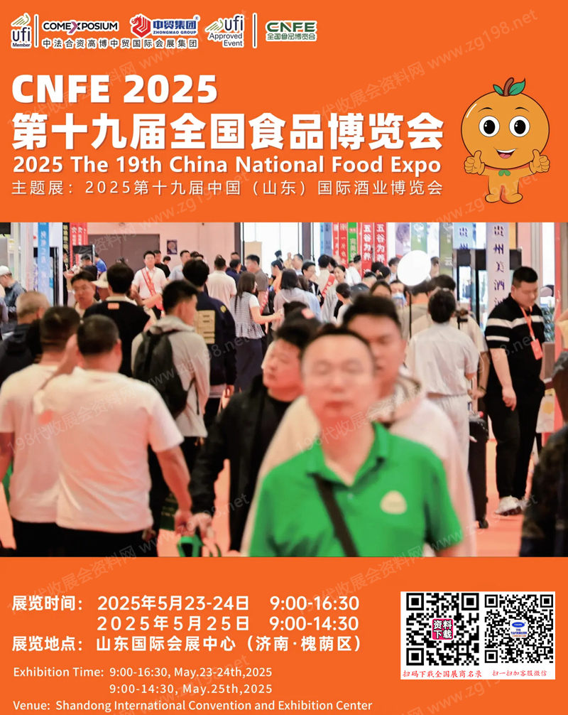 2025山东CNFE第十九届全国食品博览会、山东济南酒业博览会会刊.jpg