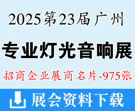2025第23届广州国际专业灯光音响展览会展商名片【975张】广州数字光影智能显示及元宇宙生态展