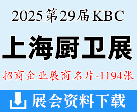 2025 KBC上海厨卫展名片、第29届中国国际厨房、卫浴设施展览会展商名片【1194张】厨具