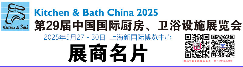 2025 KBC上海厨卫展第29届中国国际厨房、卫浴设施展览会展商名片【1194张】.jpg 2025 KBC上海厨卫展第29届中国国际厨房、卫浴设施展览会展商名片【1194张】.jpg