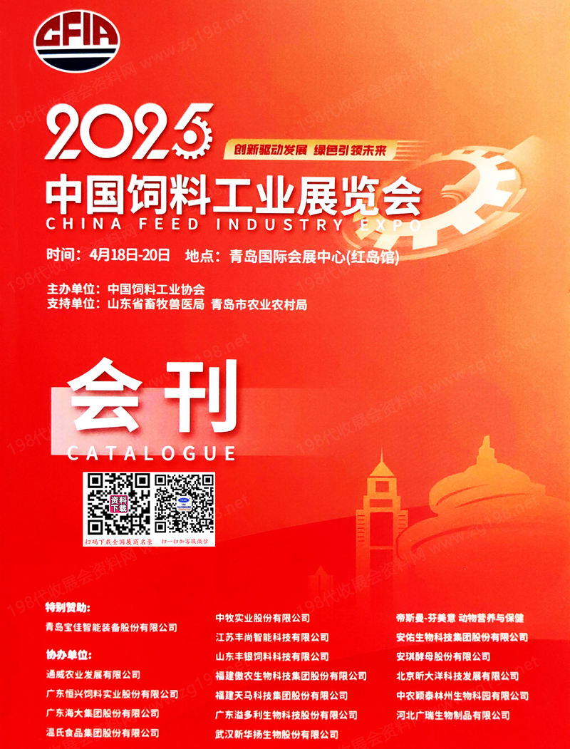2025青岛中国饲料工业展览会会刊.jpg 2025青岛中国饲料工业展览会会刊.jpg