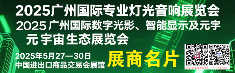 2025第23届广州国际专业灯光音响展、数字光影智能显示及元宇宙生态展览会展商名片【2237张】.jpg 2025第23届广州国际专业灯光音响展、数字光影智能显示及元宇宙生态展览会展商名片【2237张】.jpg