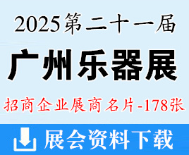 2025广州乐器名片、广州国际乐器展览会展商名片【178张】