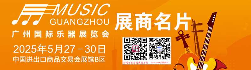 2025广州国际乐器展览会展商名片【178张】.jpg