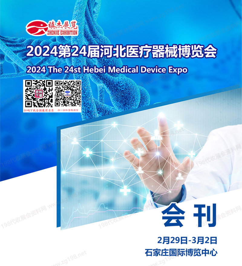 2024第24届河北医疗器械博览会会刊.jpg