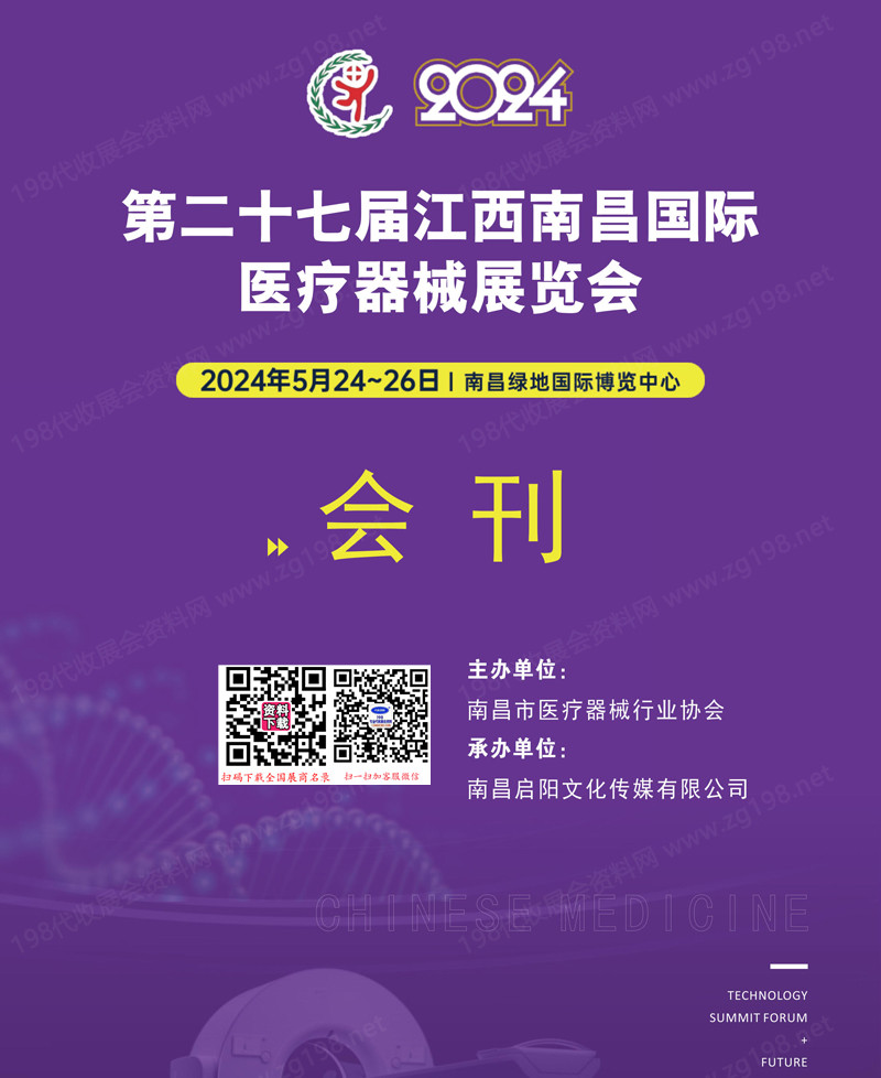 2024第二十七届江西南昌国际医疗器械展览会会刊.jpg