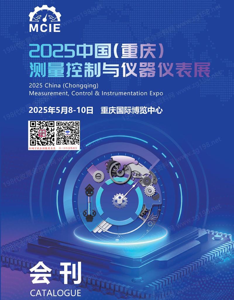 2025重庆测量控制与仪器仪表展会刊.jpg