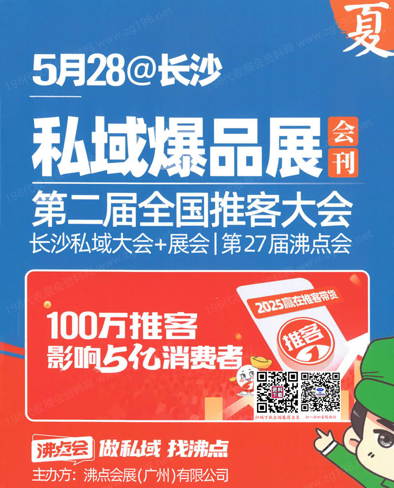 2025长沙沸点会、第27届沸点会、私域爆品展第二届全国推客大会 长沙私域大会会刊.jpg
