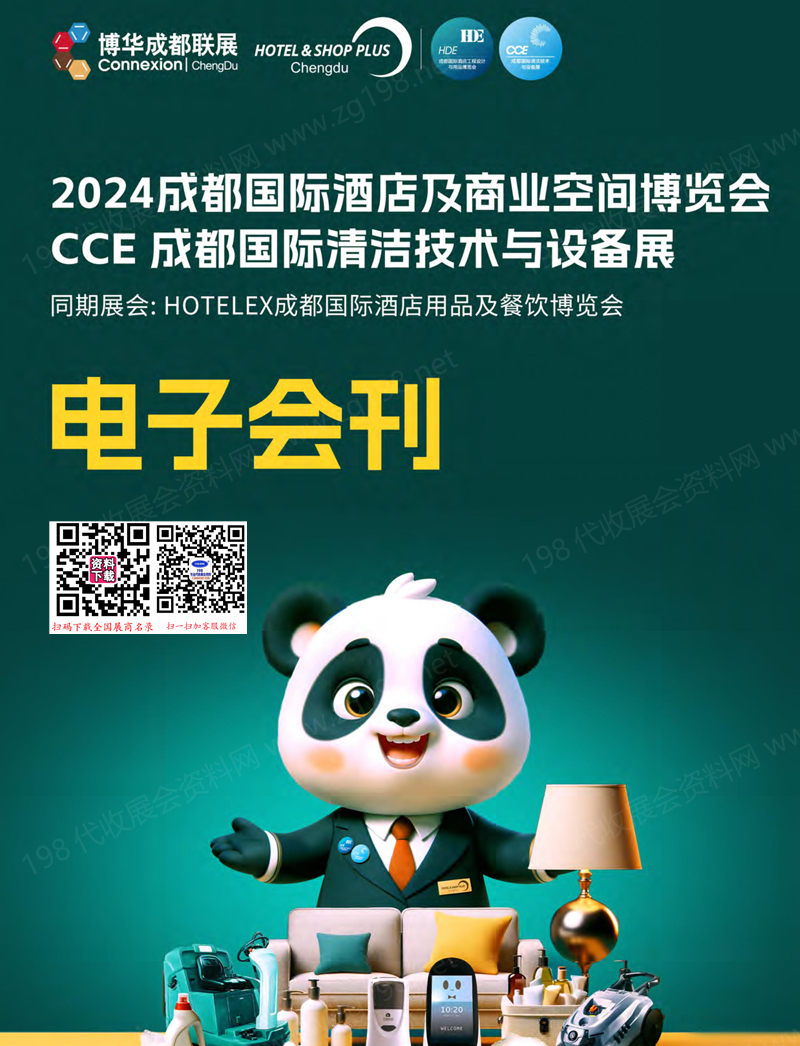 2024成都国际酒店及商业空间博览会、成都国际清洁技术与设备展会刊.jpg