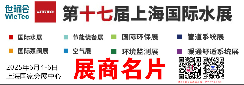 2025世环会系列上海水展、上海泵阀展、上海环保展等展商名片【1850张】.jpg 2025世环会系列上海水展、上海泵阀展、上海环保展等展商名片【1850张】.jpg