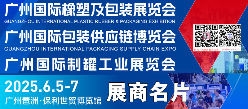 2025广州国际橡塑及包装制罐工业展展览会商名片【172张】.jpg