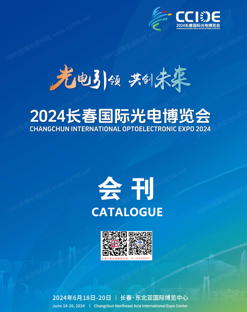 2024 CCIO长春光博会、长春国际光电博览会会刊.jpg