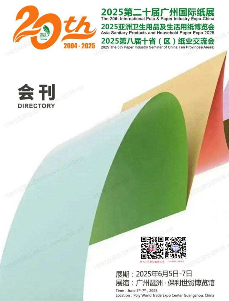 2025第20届广州纸展、亚洲卫生用品及生活用纸博览会会刊.jpg