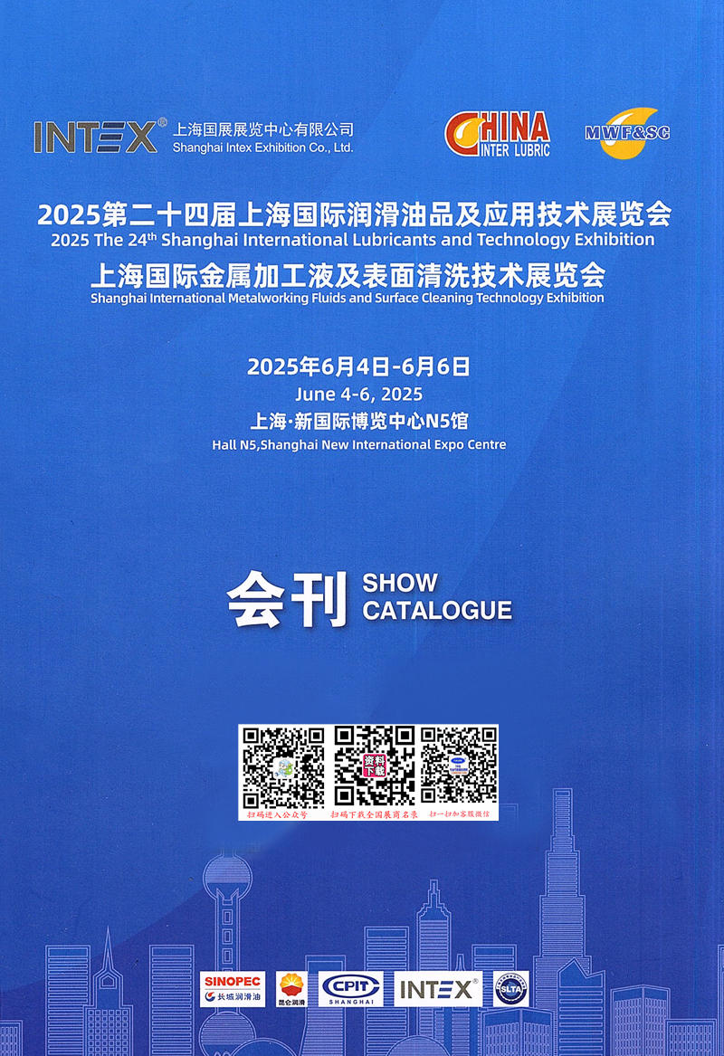 2025第24届上海润滑油品及应用技术展、上海金属加工液及表面清洗技术展会刊.jpg 2025第24届上海润滑油品及应用技术展、上海金属加工液及表面清洗技术展会刊.jpg