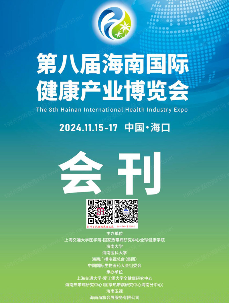 2024第八届海南国际健康产业博览会会刊.jpg 2024第八届海南国际健康产业博览会会刊.jpg