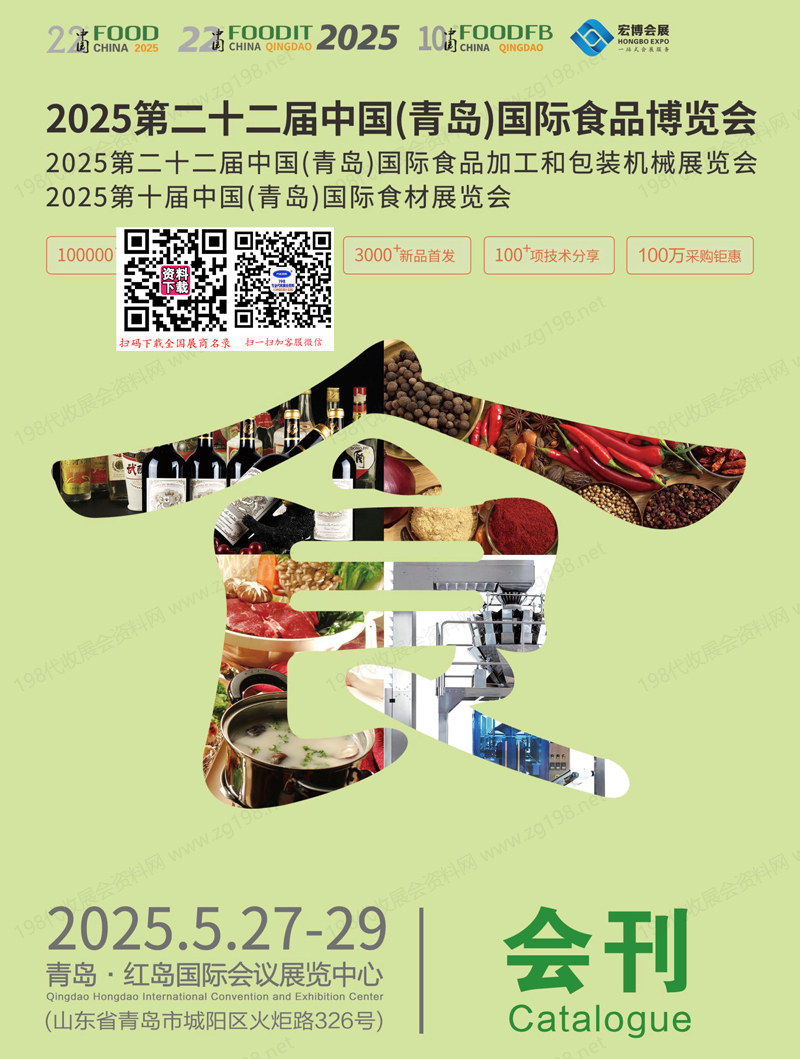 2025 FOOD第22届青岛食品博览会、食品加工与包装机械展、食材展览会会刊1.jpg