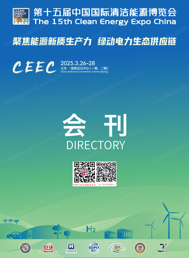 2025北京CEEC第十五届中国国际清洁能源博览会会刊.jpg