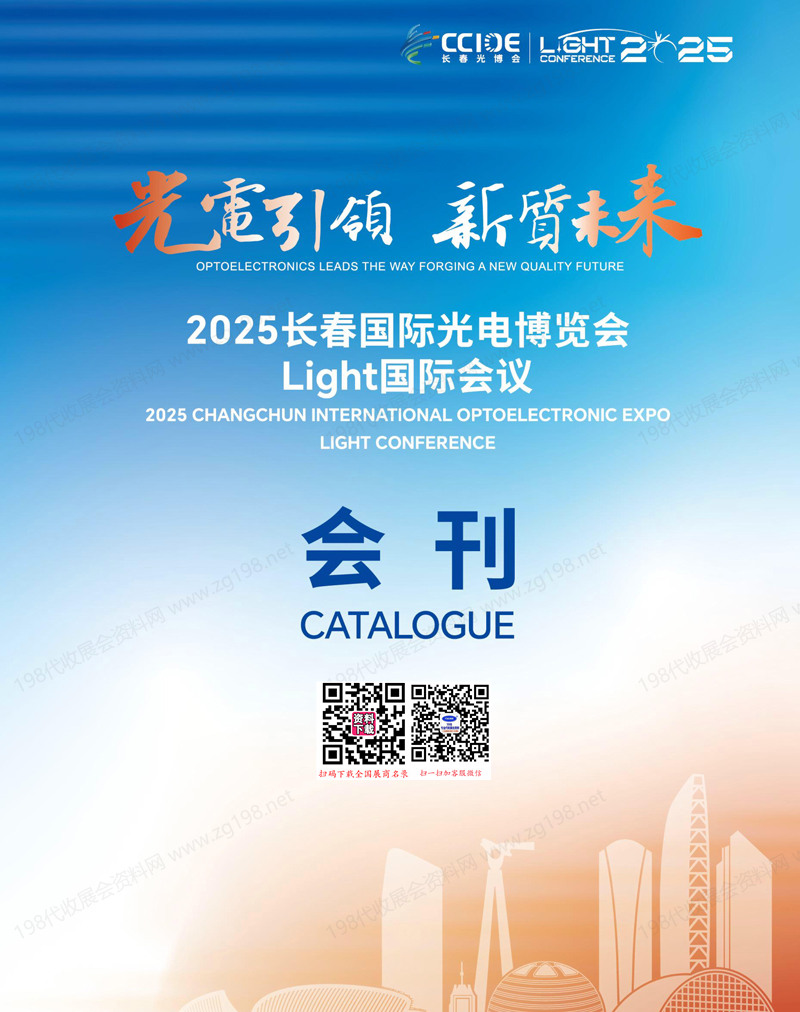 2025 CCIOE长春光博会、长春国际光电博览会会刊.jpg
