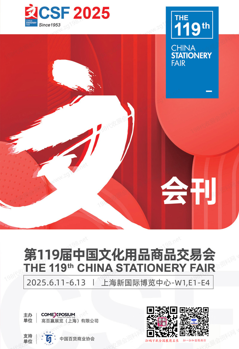 2025上海119届文化用品商品交易会会刊.jpg 2025上海119届文化用品商品交易会会刊.jpg