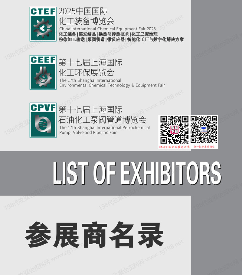 2025上海CTEF中国国际化工装备博览会、上海化工展会刊.jpg